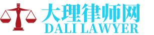 巍山律师网-24小时在线免费法律咨询